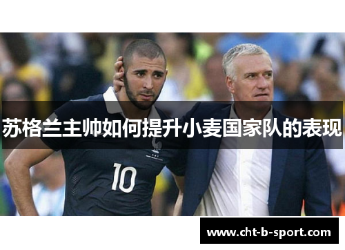 苏格兰主帅如何提升小麦国家队的表现 苏格兰主帅如何提升小麦国家队的表现
