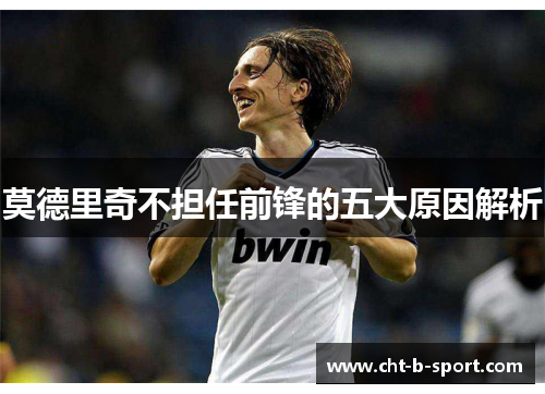 莫德里奇不担任前锋的五大原因解析