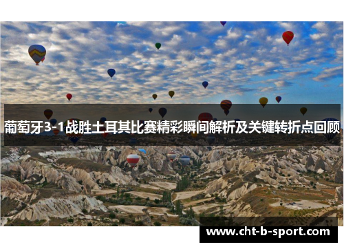 葡萄牙3-1战胜土耳其比赛精彩瞬间解析及关键转折点回顾 葡萄牙3-1战胜土耳其比赛精彩瞬间解析及关键转折点回顾