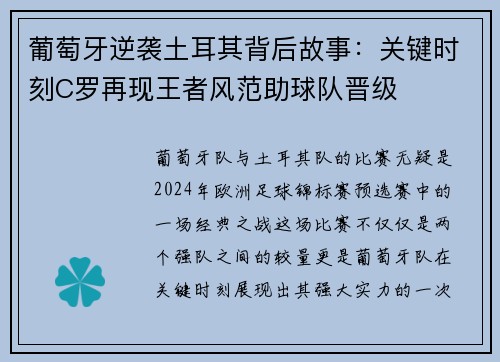 葡萄牙逆袭土耳其背后故事:关键时刻C罗再现王者风范助球队晋级 葡萄牙逆袭土耳其背后故事:关键时刻C罗再现王者风范助球队晋级