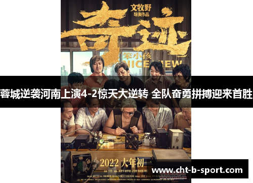 蓉城逆袭河南上演4-2惊天大逆转 全队奋勇拼搏迎来首胜 蓉城逆袭河南上演4-2惊天大逆转 全队奋勇拼搏迎来首胜