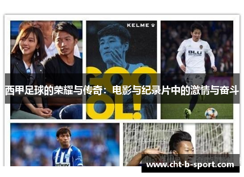 西甲足球的荣耀与传奇:电影与纪录片中的激情与奋斗 西甲足球的荣耀与传奇:电影与纪录片中的激情与奋斗