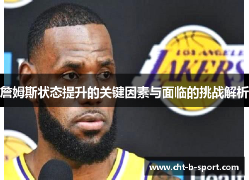 詹姆斯状态提升的关键因素与面临的挑战解析