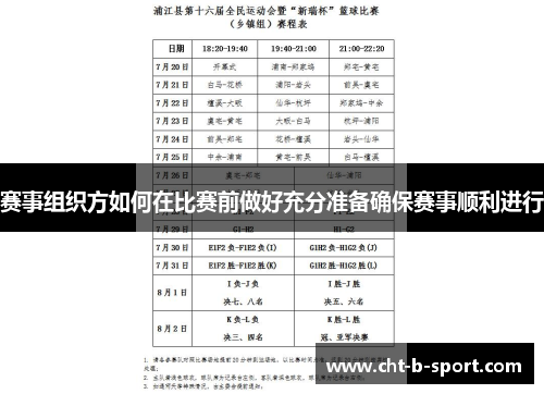 赛事组织方如何在比赛前做好充分准备确保赛事顺利进行