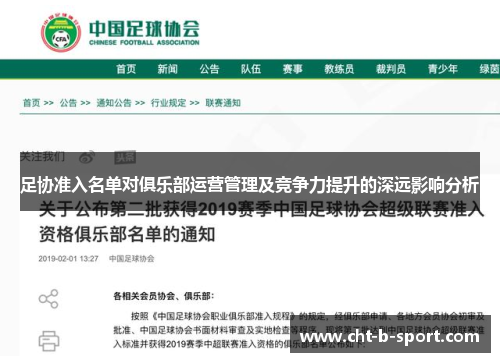 足协准入名单对俱乐部运营管理及竞争力提升的深远影响分析 足协准入名单对俱乐部运营管理及竞争力提升的深远影响分析