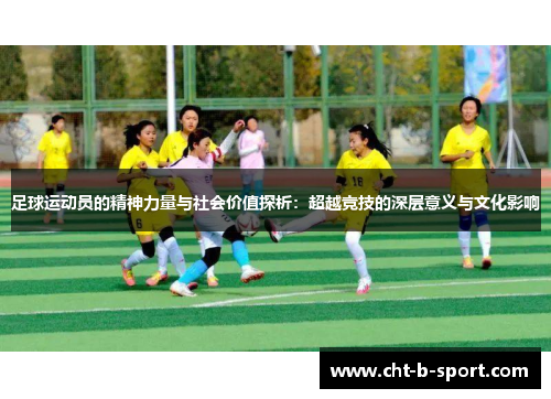足球运动员的精神力量与社会价值探析:超越竞技的深层意义与文化影响 足球运动员的精神力量与社会价值探析:超越竞技的深层意义与文化影响