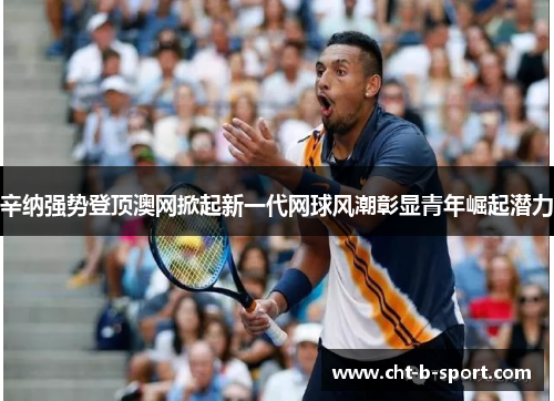 辛纳强势登顶澳网掀起新一代网球风潮彰显青年崛起潜力 辛纳强势登顶澳网掀起新一代网球风潮彰显青年崛起潜力
