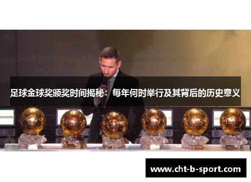 足球金球奖颁奖时间揭秘：每年何时举行及其背后的历史意义