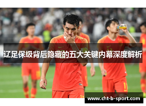 辽足保级背后隐藏的五大关键内幕深度解析