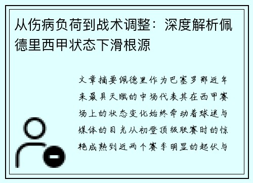 从伤病负荷到战术调整:深度解析佩德里西甲状态下滑根源 从伤病负荷到战术调整:深度解析佩德里西甲状态下滑根源