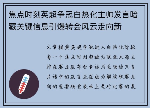 焦点时刻英超争冠白热化主帅发言暗藏关键信息引爆转会风云走向新 焦点时刻英超争冠白热化主帅发言暗藏关键信息引爆转会风云走向新