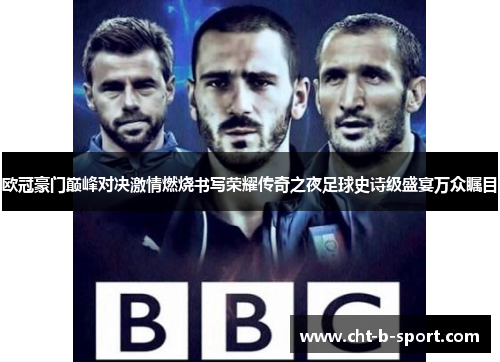 欧冠豪门巅峰对决激情燃烧书写荣耀传奇之夜足球史诗级盛宴万众瞩目 欧冠豪门巅峰对决激情燃烧书写荣耀传奇之夜足球史诗级盛宴万众瞩目