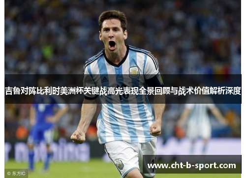 吉鲁对阵比利时美洲杯关键战高光表现全景回顾与战术价值解析深度 吉鲁对阵比利时美洲杯关键战高光表现全景回顾与战术价值解析深度