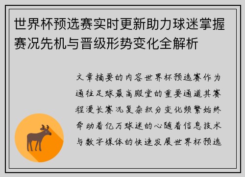 世界杯预选赛实时更新助力球迷掌握赛况先机与晋级形势变化全解析 世界杯预选赛实时更新助力球迷掌握赛况先机与晋级形势变化全解析