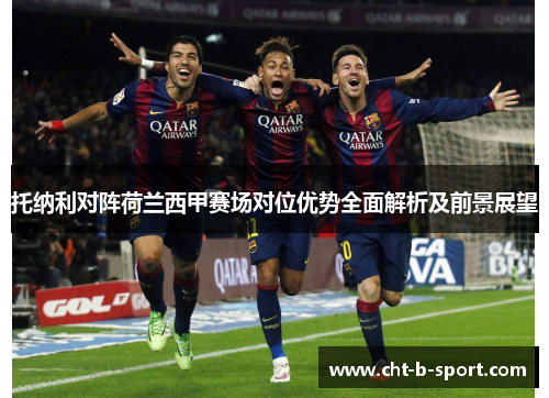 托纳利对阵荷兰西甲赛场对位优势全面解析及前景展望 托纳利对阵荷兰西甲赛场对位优势全面解析及前景展望
