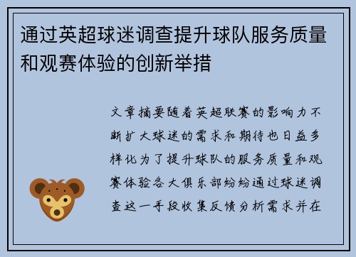 通过英超球迷调查提升球队服务质量和观赛体验的创新举措
