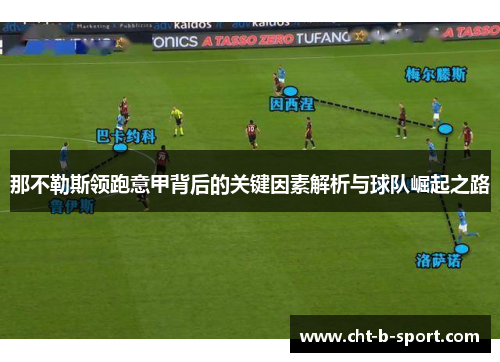 那不勒斯领跑意甲背后的关键因素解析与球队崛起之路 那不勒斯领跑意甲背后的关键因素解析与球队崛起之路