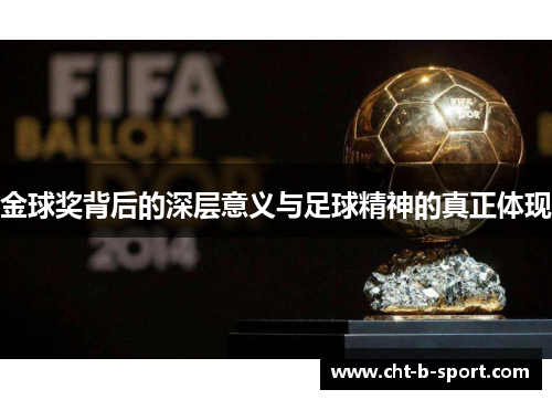 金球奖背后的深层意义与足球精神的真正体现
