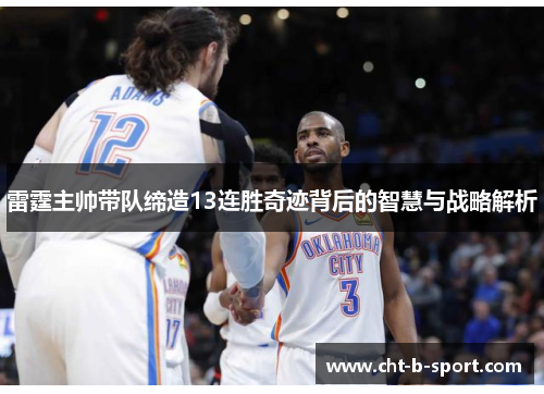 雷霆主帅带队缔造13连胜奇迹背后的智慧与战略解析 雷霆主帅带队缔造13连胜奇迹背后的智慧与战略解析