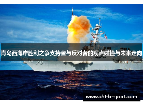青岛西海岸胜利之争支持者与反对者的观点碰撞与未来走向 青岛西海岸胜利之争支持者与反对者的观点碰撞与未来走向