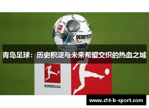 青岛足球：历史积淀与未来希望交织的热血之城