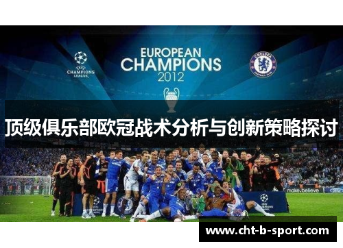 顶级俱乐部欧冠战术分析与创新策略探讨