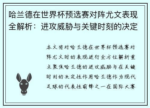 哈兰德在世界杯预选赛对阵尤文表现全解析:进攻威胁与关键时刻的决定性作用 哈兰德在世界杯预选赛对阵尤文表现全解析:进攻威胁与关键时刻的决定性作用