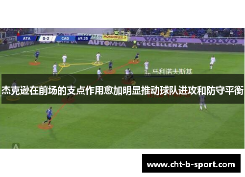 杰克逊在前场的支点作用愈加明显推动球队进攻和防守平衡 杰克逊在前场的支点作用愈加明显推动球队进攻和防守平衡