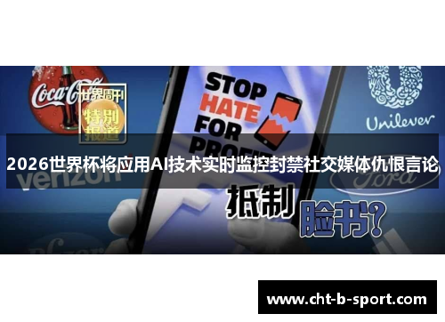 2026世界杯将应用AI技术实时监控封禁社交媒体仇恨言论