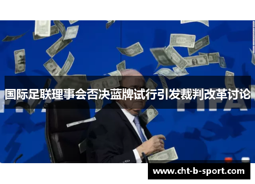 国际足联理事会否决蓝牌试行引发裁判改革讨论