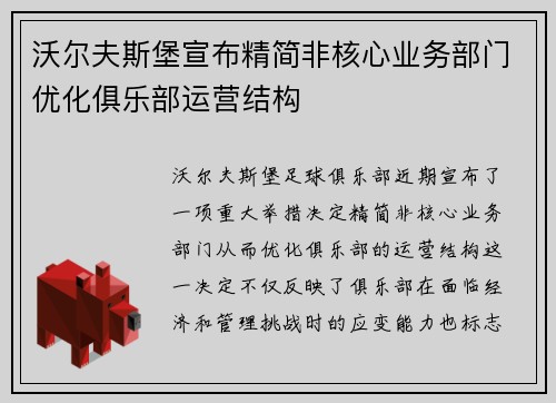 沃尔夫斯堡宣布精简非核心业务部门优化俱乐部运营结构 沃尔夫斯堡宣布精简非核心业务部门优化俱乐部运营结构