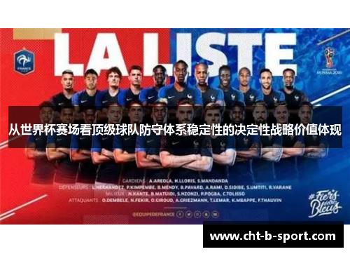 从世界杯赛场看顶级球队防守体系稳定性的决定性战略价值体现 从世界杯赛场看顶级球队防守体系稳定性的决定性战略价值体现