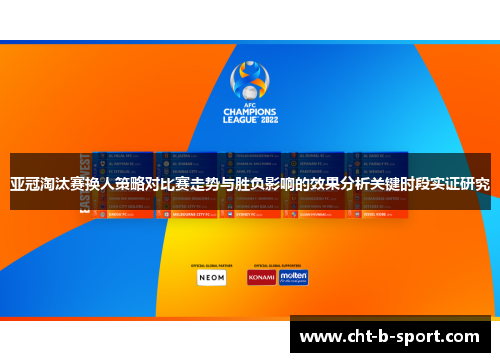 亚冠淘汰赛换人策略对比赛走势与胜负影响的效果分析关键时段实证研究