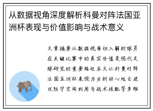 从数据视角深度解析科曼对阵法国亚洲杯表现与价值影响与战术意义 从数据视角深度解析科曼对阵法国亚洲杯表现与价值影响与战术意义