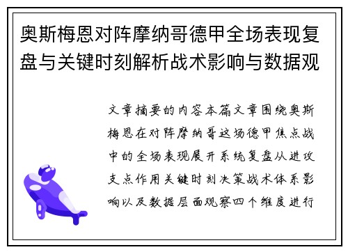奥斯梅恩对阵摩纳哥德甲全场表现复盘与关键时刻解析战术影响与数据观察 奥斯梅恩对阵摩纳哥德甲全场表现复盘与关键时刻解析战术影响与数据观察