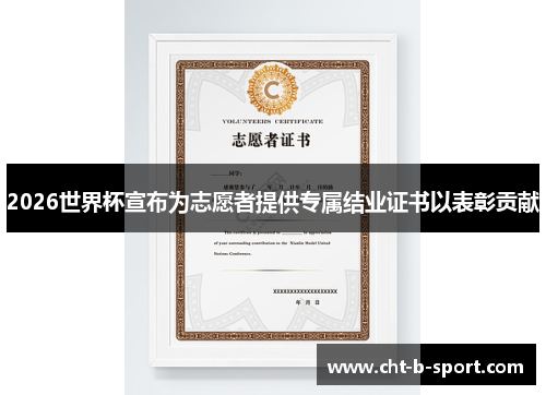 2026世界杯宣布为志愿者提供专属结业证书以表彰贡献 2026世界杯宣布为志愿者提供专属结业证书以表彰贡献