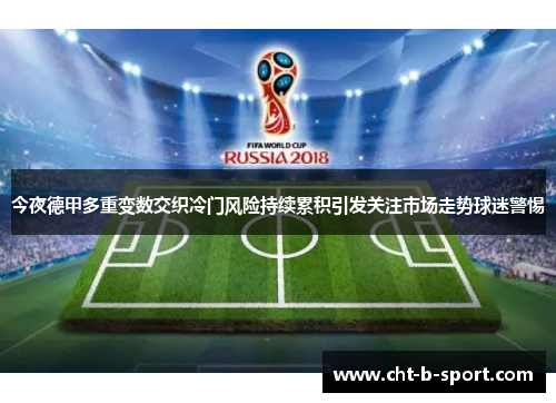 今夜德甲多重变数交织冷门风险持续累积引发关注市场走势球迷警惕 今夜德甲多重变数交织冷门风险持续累积引发关注市场走势球迷警惕
