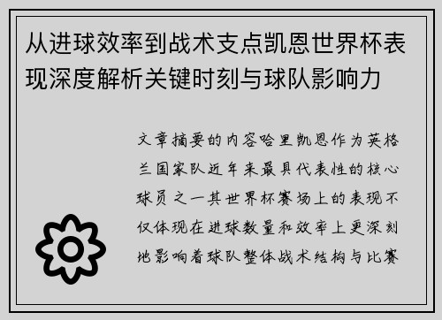 从进球效率到战术支点凯恩世界杯表现深度解析关键时刻与球队影响力 从进球效率到战术支点凯恩世界杯表现深度解析关键时刻与球队影响力