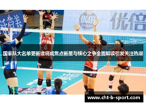 国家队大名单更新谁将成焦点新星与核心之争全面解读引发关注热潮 国家队大名单更新谁将成焦点新星与核心之争全面解读引发关注热潮