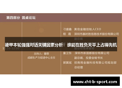 德甲本轮强强对话关键因素分析:谁能在胜负天平上占得先机 德甲本轮强强对话关键因素分析:谁能在胜负天平上占得先机