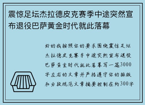 震惊足坛杰拉德皮克赛季中途突然宣布退役巴萨黄金时代就此落幕