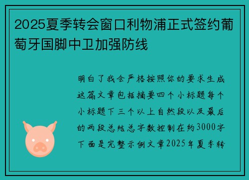2025夏季转会窗口利物浦正式签约葡萄牙国脚中卫加强防线 2025夏季转会窗口利物浦正式签约葡萄牙国脚中卫加强防线