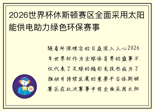 2026世界杯休斯顿赛区全面采用太阳能供电助力绿色环保赛事