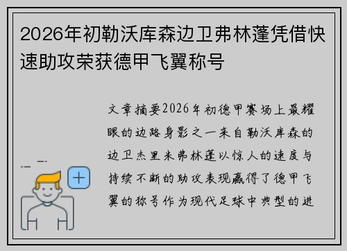 2026年初勒沃库森边卫弗林蓬凭借快速助攻荣获德甲飞翼称号