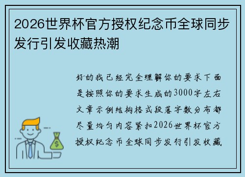 2026世界杯官方授权纪念币全球同步发行引发收藏热潮 2026世界杯官方授权纪念币全球同步发行引发收藏热潮