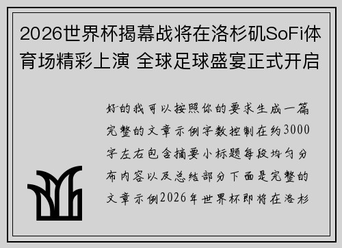 2026世界杯揭幕战将在洛杉矶SoFi体育场精彩上演 全球足球盛宴正式开启 2026世界杯揭幕战将在洛杉矶SoFi体育场精彩上演 全球足球盛宴正式开启