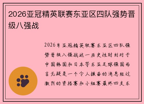 2026亚冠精英联赛东亚区四队强势晋级八强战