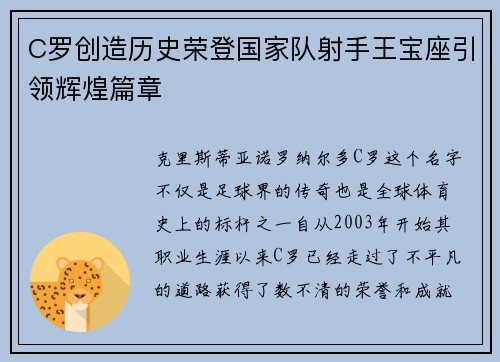 C罗创造历史荣登国家队射手王宝座引领辉煌篇章 C罗创造历史荣登国家队射手王宝座引领辉煌篇章