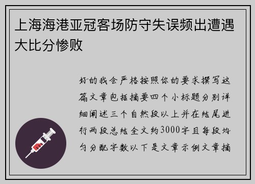 上海海港亚冠客场防守失误频出遭遇大比分惨败
