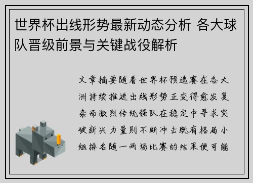 世界杯出线形势最新动态分析 各大球队晋级前景与关键战役解析